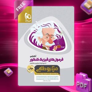 دانلود کتاب فرمول های فیزیک کنکور رشته تجربی مینی میکرو طلایی گاج