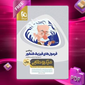 دانلود کتاب فرمول های فیزیک کنکور رشته ریاضی مینی میکرو طلایی گاج