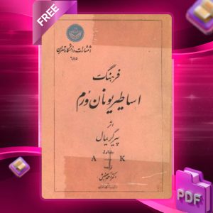 دانلود رایگان کتاب فرهنگ اساطیر یونان و روم پیر گریمال دکتر احمد بهمنش