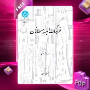دانلود رایگان کتاب فرهنگ البسه مسلمانان ر. پ. آ. دزی