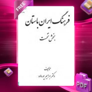 دانلود رایگان کتاب فرهنگ ایران باستان استاد پورداود