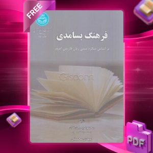 دانلود رایگان کتاب فرهنگ بسامدی بر اساس پیکره متنی زبان فارسی امروز دکتر محمود بی جن خان