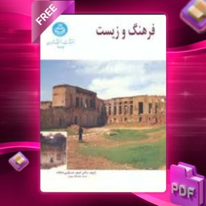 دانلود رایگان کتاب فرهنگ و زیست اصغر عسکری خانقاه