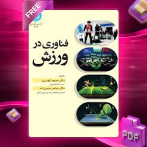 دانلود کتاب فناوری در ورزش محمود گودرزی