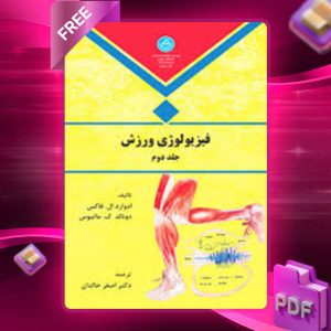 دانلود کتاب فیزیولوژی ورزش جلد دوم ادوارد ال. فاکس