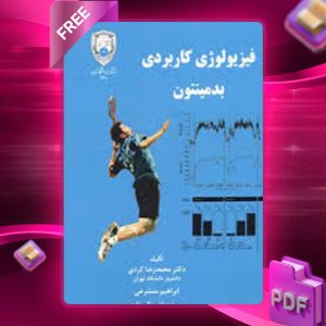 دانلود کتاب فیزیولوژی کاربردی بدمینتون محمدرضاکردی