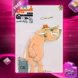 دانلود کتاب فیل شیمی یازدهم مبتکران بهمن بازگانی