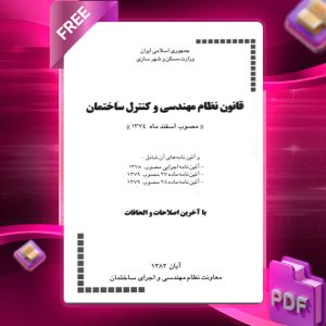 دانلود رایگان کتاب قانون نظام مهندسی وکنترل ساختمان