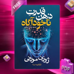 دانلود رایگان کتاب قدرت ذهن ناخوداگاه ژوزف مورفی