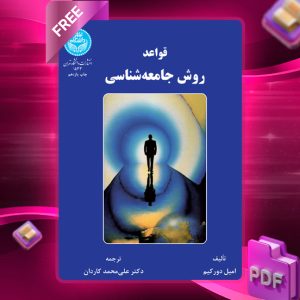 دانلود رایگان کتاب قواعد روش جامعه‌شناسی امیل دورکیک