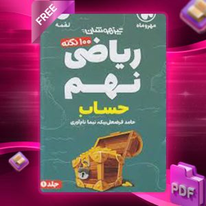 دانلود کتاب لقمه 100 نکته ریاضی 9 نهم حساب جیبی مهروماه