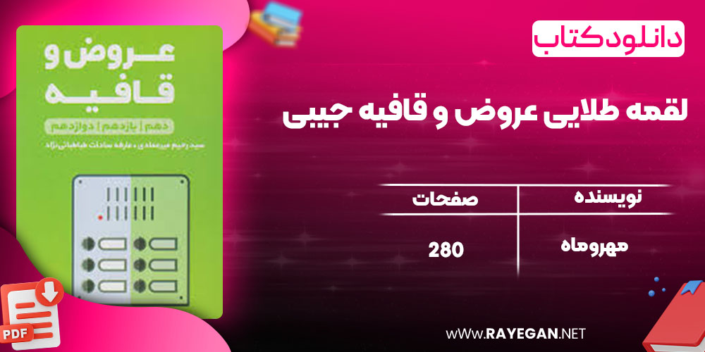 دانلود کتاب لقمه طلایی عروض و قافیه جیبی مهروماه 