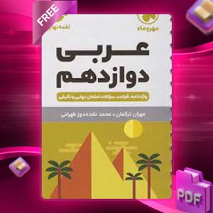 دانلود کتاب لقمه عربی 3 دوازدهم جیبی مهروماه