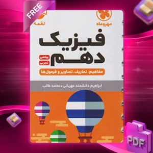 دانلود کتاب لقمه فیزیک 1 دهم ریاضی تجربی جیبی مهروماه