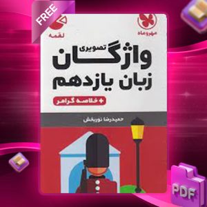 دانلود کتاب لقمه واژگان تصویری زبان انگلیسی 2 یازدهم مهروماه
