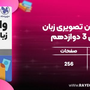 دانلود کتاب لقمه واژگان تصویری زبان انگلیسی 3 دوازدهم مهروماه