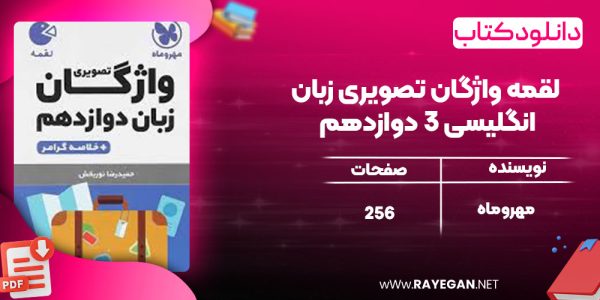 دانلود کتاب لقمه واژگان تصویری زبان انگلیسی 3 دوازدهم مهروماه