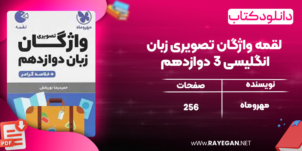 لقمه واژگان تصویری زبان انگلیسی 3 دوازدهم