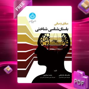 دانلود رایگان کتاب مبادی و مبانی باستان‌ شناسی شناختی دکتر حکمت‌الله ملاصالحی