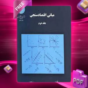 دانلود کتاب مبانی اقتصادسنجی جلد دوم دامودار گجراتی