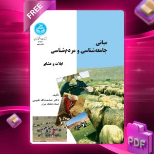 دانلود رایگان کتاب مبانی جامعه‌ شناسی و مردم‌ شناسی ایلات و عشایر دکتر حشمت‌الله طبیبی