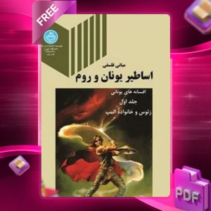 دانلود رایگان کتاب مبانی فلسفی اساطیر یونان و روم افسانه های یونانی جلد اول سعید فاطمی