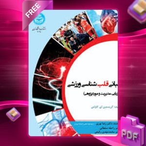 دانلود کتاب مبانی قلب‌شناسی ورزشی ارزیابی، مدیریت و موردپژوهی کریستین ایو لاولس