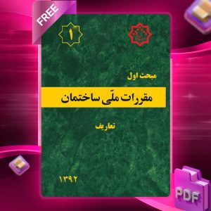دانلود رایگان کتاب مبحث اول مقررات ملی ساختمان