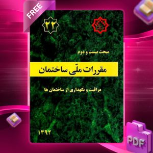 دانلود رایگان کتاب مبحث بیست و دوم مقررات ملی ساختمان
