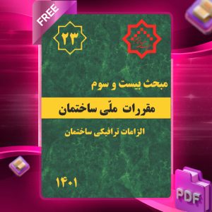 دانلود رایگان کتاب مبحث بیست و سوم مقررات ملی ساختمان