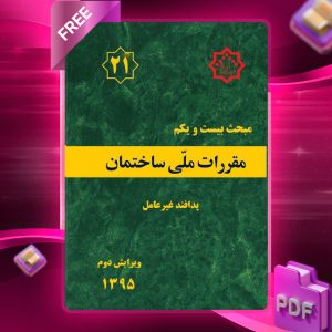 دانلود رایگان کتاب مبحث بیست و یکم مقررات ملی ساختمان