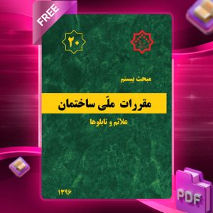 دانلود رایگان کتاب مبحث بیستم مقررات ملی ساختمان