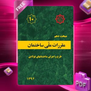 دانلود رایگان کتاب مبحث دهم مقررات ملی ساختمان (ویرایش 1401)