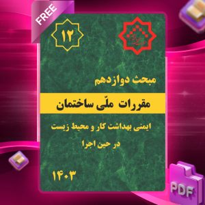 دانلود رایگان کتاب مبحث دوازدهم مقررات ملی ساختمان (ویرایش 1403)