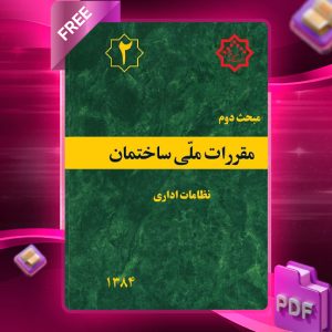 دانلود رایگان کتاب مبحث دوم مقررات ملی ساختمان