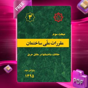 دانلود رایگان کتاب مبحث سوم مقررات ملی ساختمان