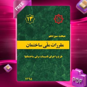 دانلود رایگان کتاب مبحث سیزدهم مقررات ملی ساختمان