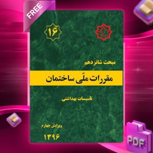 دانلود رایگان کتاب مبحث شانزدهم مقررات ملی ساختمان