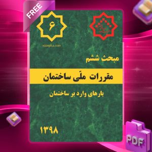 دانلود رایگان کتاب مبحث ششم مقررات ملی ساختمان