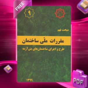 دانلود رایگان کتاب مبحث نهم مقررات ملی ساختمان