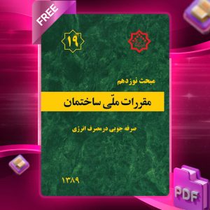 دانلود رایگان کتاب مبحث نوزدهم مقررات ملی ساختمان (ویرایش99)