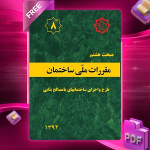 دانلود رایگان کتاب مبحث هشتم مقررات ملی ساختمان