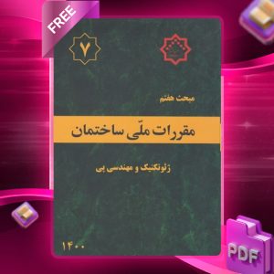 دانلود رایگان کتاب مبحث هفتم مقررات ملی ساختمان (ویرایش1400)