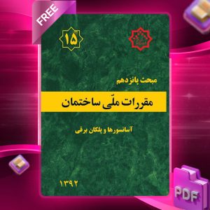 دانلود رایگان کتاب مبحث پانزدهم مقررات ملی ساختمان