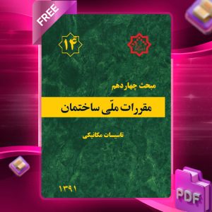 دانلود رایگان کتاب مبحث چهاردهم مقررات ملی ساختمان
