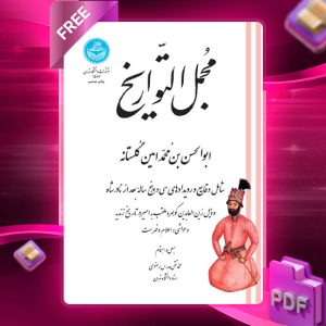 دانلود رایگان کتاب مجمل التواریخ دکتر محمدتقی مدرس رضوی