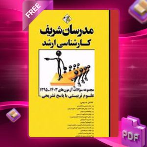 دانلود کتاب مجموعه سوالات علوم تربیتی مدرسان شریف