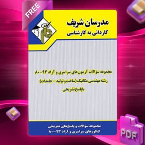 دانلود کتاب مجموعه سوالات مهندسی مکانیک (ساخت و تولید_ جامدات) مدرسان شریف