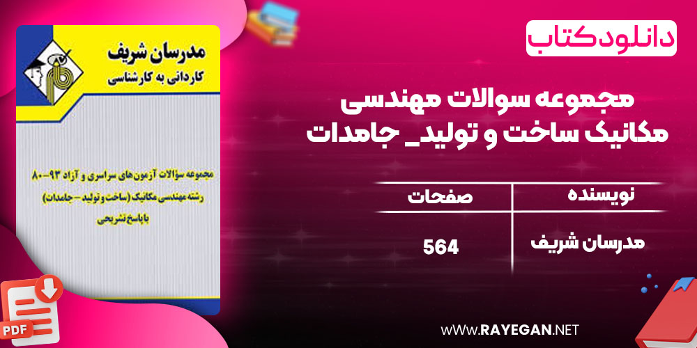 مجموعه سوالات مهندسی مکانیک (ساخت و تولید_ جامدات) 