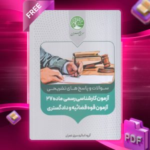 دانلود رایگان کتاب مجموعه سوالات و پاسخ های آزمون کارشناسی رسمی